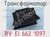 Трансформатор BV EI 662 1097