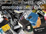 Датчик ADT7302ARTZ-500RL7 