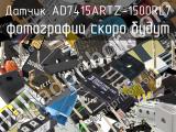 Датчик AD7415ARTZ-1500RL7 