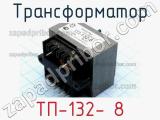 Трансформатор ТП-132- 8 