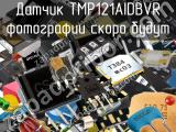 Датчик TMP121AIDBVR