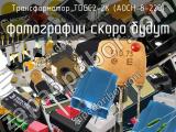 Трансформатор TDGC2-2K (АОСН-8-220)