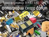 Трансформатор BV EI 480 1387