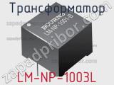 Трансформатор LM-NP-1003L 