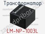 Трансформатор LM-NP-1003L фотография 2.