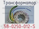 Трансформатор 58-0250-012-S 