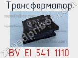 Трансформатор BV EI 541 1110