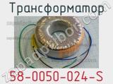 Трансформатор 58-0050-024-S 