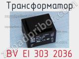 Трансформатор BV EI 303 2036 