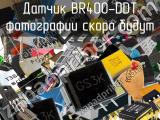 Датчик BR400-DDT