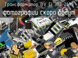 Трансформатор BV EI 303 2693 