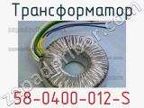 Трансформатор 58-0400-012-S 