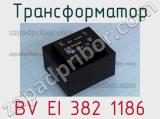 Трансформатор BV EI 382 1186