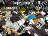 Трансформатор V 21027 