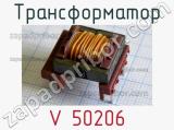 Трансформатор V 50206 