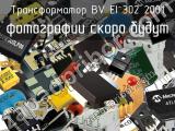 Трансформатор BV EI 302 2001