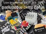 Трансформатор BV EI 306 2079 