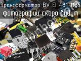 Трансформатор BV EI 481 1185 