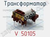 Трансформатор V 50105 