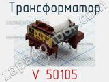 Трансформатор V 50105