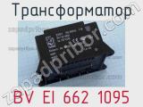 Трансформатор BV EI 662 1095