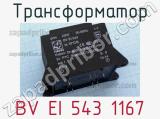 Трансформатор BV EI 543 1167 