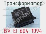 Трансформатор BV EI 604 1094 
