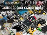 Трансформатор BV EI 306 2071