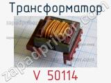 Трансформатор V 50114 