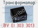 Трансформатор BV EI 303 3013