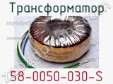 Трансформатор 58-0050-030-S