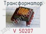 Трансформатор V 50207