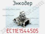 Энкодер EC11E1544505 