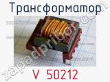 Трансформатор V 50212 