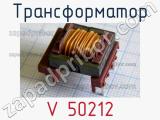 Трансформатор V 50212