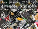 Трансформатор BV 201 0145