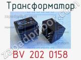 Трансформатор BV 202 0158