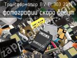 Трансформатор BV EI 303 2037