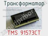 Трансформатор TMS 91573CT 