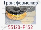 Трансформатор 55120-P1S2 