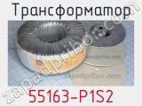 Трансформатор 55163-P1S2 