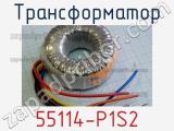 Трансформатор 55114-P1S2 