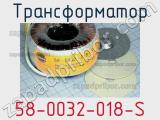 Трансформатор 58-0032-018-S 