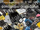 Трансформатор BV EI 305 2800 