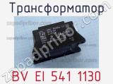 Трансформатор BV EI 541 1130 