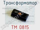 Трансформатор TM 0815 