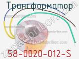 Трансформатор 58-0020-012-S 