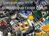 Трансформатор BV EI 305 2814 