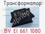 Трансформатор BV EI 661 1080