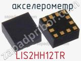  акселерометр LIS2HH12TR фотография 2.